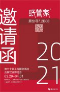 2021年3月29-4月1日 紙管家在上海展會等你??！